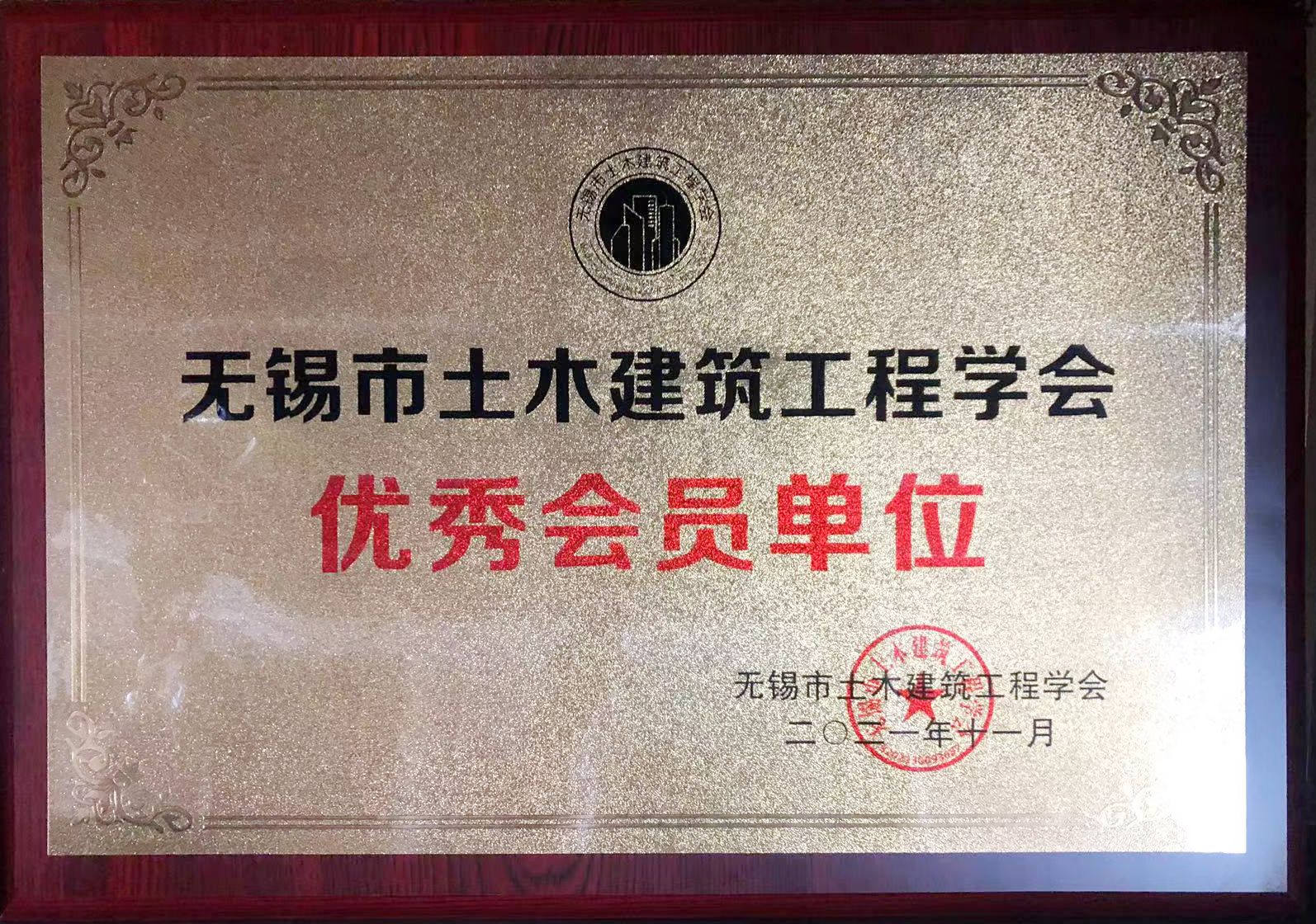 2021年11月，我司榮獲無錫市土木建筑工程學(xué)會(huì)“優(yōu)秀會(huì)員單位”稱號