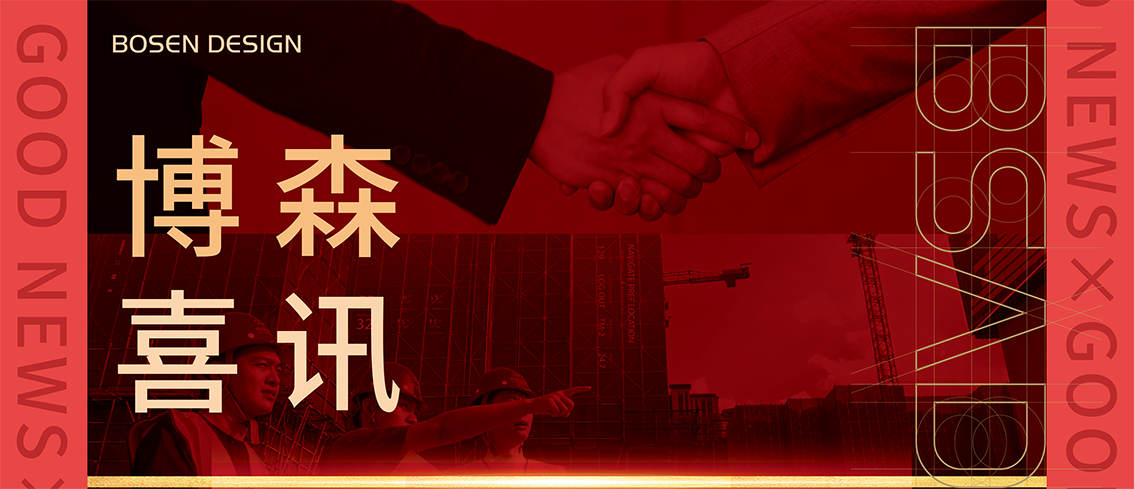 博森喜訊丨博森設計入選江蘇省勘察設計企業(yè)綜合實力排序（建筑設計企業(yè)）前十名